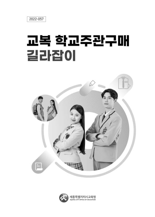 교복 학교주관구매 업무, 어렵지 않아요! post image