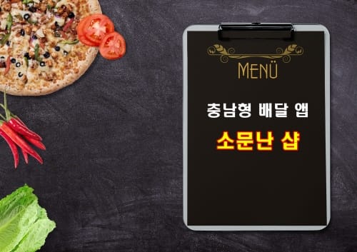 ‘소문난 샵’ 서천·청양 서비스 정식 개시 post image