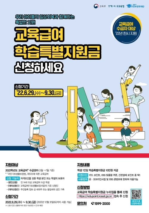 세종시교육청, 교육급여 학습특별지원금 신청하세요 post image