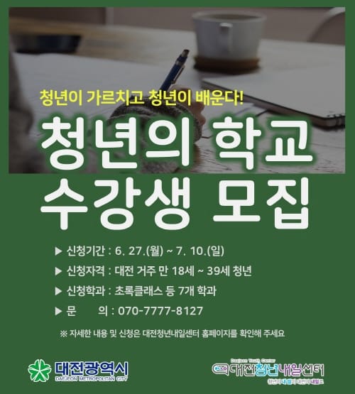 대전시 ‘청년의 학교’ 개강... 청년멘토 지식과 삶 전달 post image
