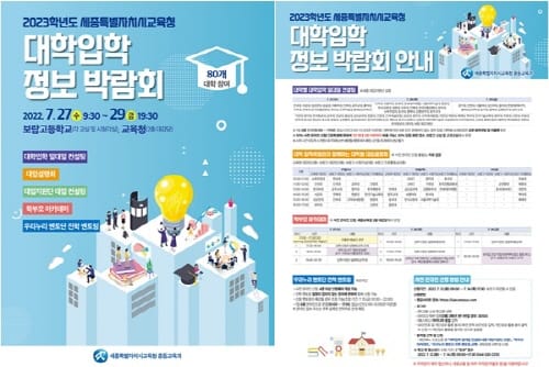 세종시교육청, 2023학년도 대학입학 정보 박람회 개최 post image