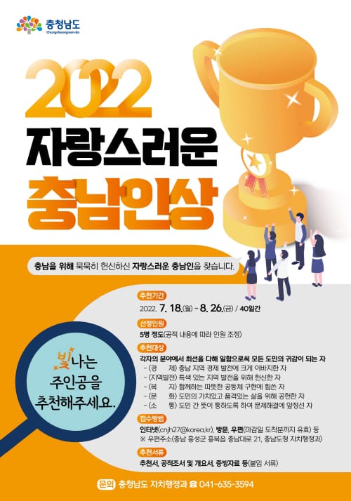 ‘자랑스러운 충남인상’ 후보자 공모 시작 post image
