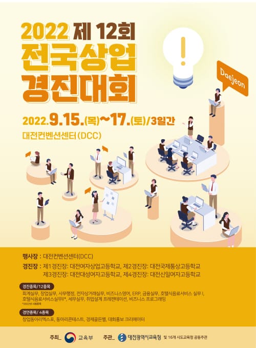 대전교육청, 제12회 전국상업경진대회 개최 준비 post image