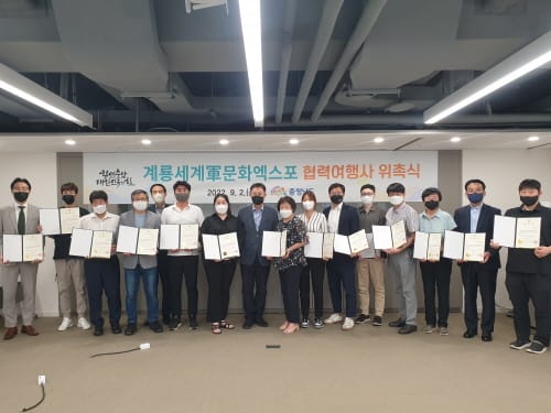 계룡세계군문화엑스포 협력 여행사 위촉 post image