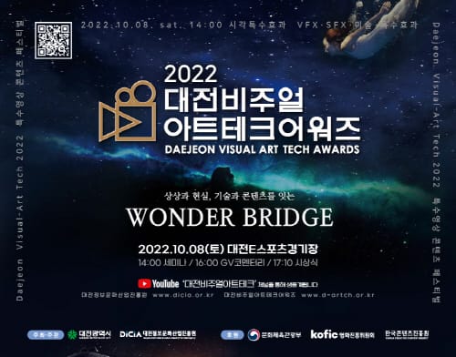 특수영상도시 대전, 2022 비주얼아트테크 어워즈 개최 post image