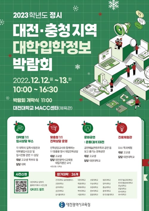대전교육청, 2023학년도 정시모집 대학입학정보박람회 운영 post image