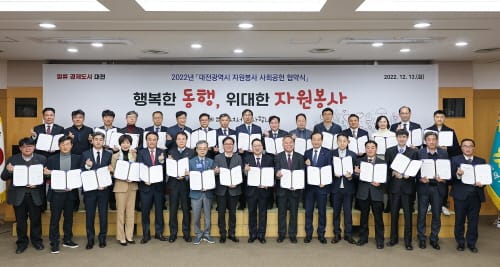 대전시, 2022년 자원봉사 사회공헌 협약 체결 post image