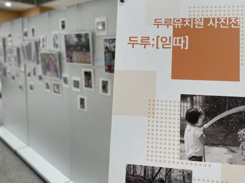 세종시교육청, ‘두루; [읻따]’ 사진 전시회 개최 post image