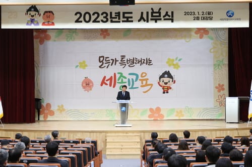 세종시교육청, 2023년 시무식과 함께 힘찬 출발 post image
