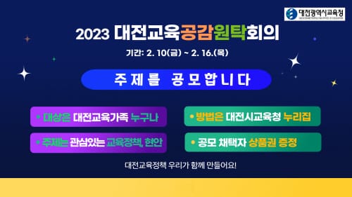 내 손으로 만드는 대전교육정책, 토론 주제를 제안해 주세요! post image