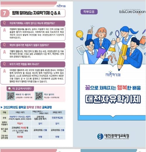 대전교육청, 자유학기제 이해 자료 개발 보급 post image
