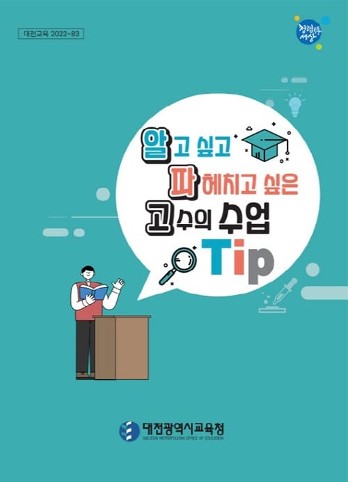 디지털기반 온‧오프라인 연계 수업 지원 장학자료 발간 post image