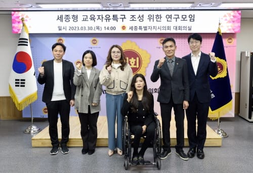 세종시의회, 세종형 교육자유특구 조성 위한 연구모임 발족 post image