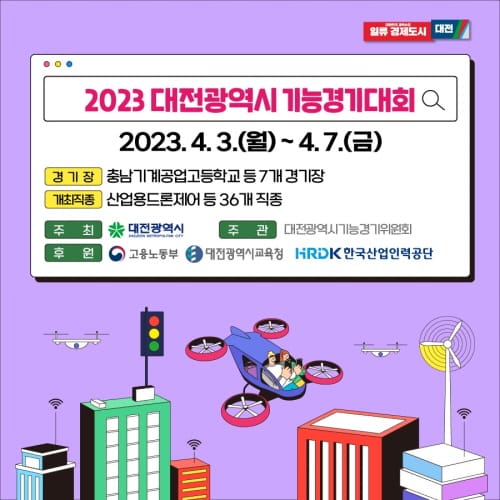 2023년 대전시 지방기능경기대회 개최 post image