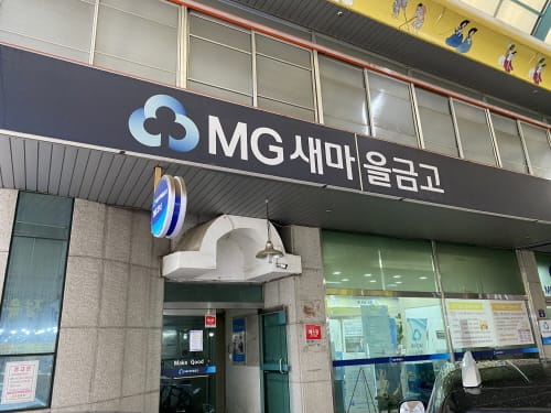 43년 역사 세종새마을금고 ‘사실과 다른 방송보도에 진실알리기 나서’ post image