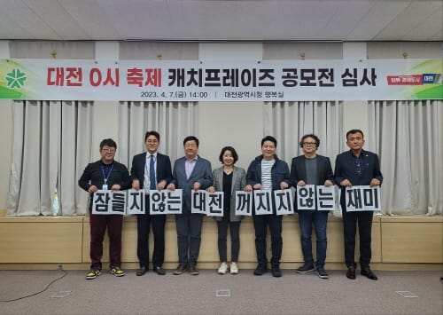 대전 0시 축제 ‘잠들지 않는 대전, 꺼지지 않는 재미’ 캐치프레이즈 선정 post image