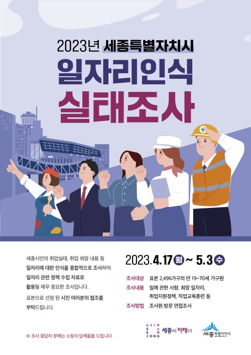 2023년 세종시민 일자리는 어떻게 변했을까 post image