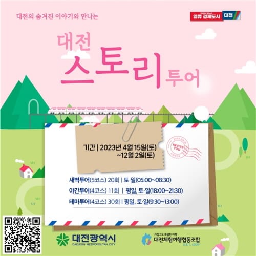 대전 곳곳 숨겨진 이야기를 들으며 대전 한 바퀴! post image