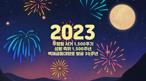 ‘2023 대백제전’ 친환경과 통(通)하는 축제로 거듭나 post image