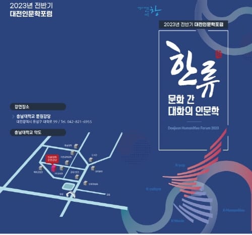 2023년 대전인문학포럼 개최… 한류문화 인문학적 성찰 post image