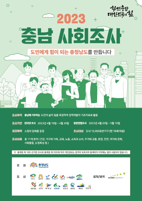 “충남 사회조사 적극 참여해 주세요” post image