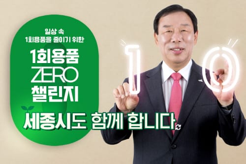 “1회용품 대신 다회용품을 사용합시다” post image