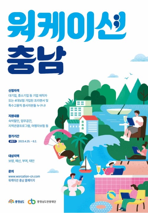 ‘워케이션 충남’ 프로그램 참가자 모집 post image