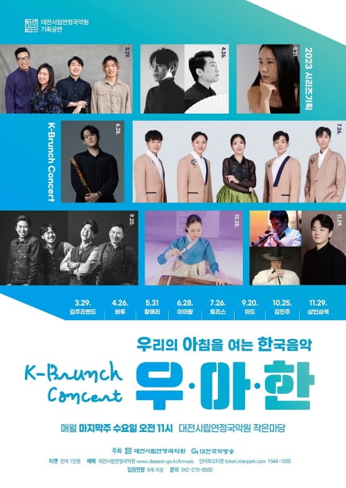 대전시립연정국악원, 기획시리즈 K-브런치 콘서트 <우·아·한> 공연 post image