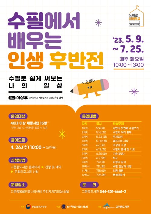 고운동도서관, 수필로 배우는 인생 후반전! post image