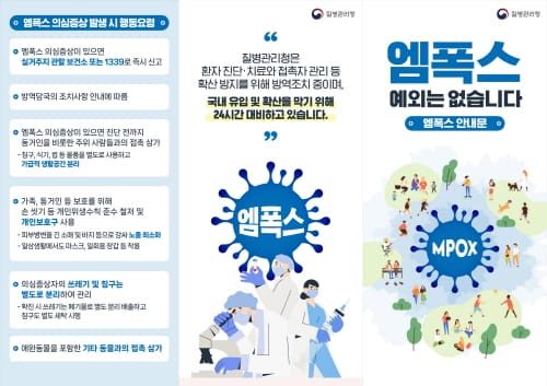 엠폭스(원숭이 두창) 지역 유입 차단 총력, 예방수칙 준수 당부 post image