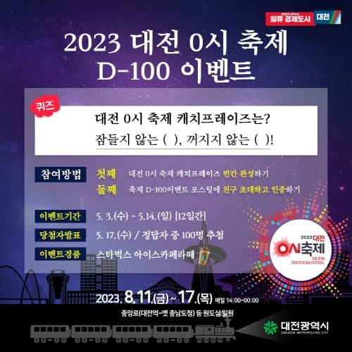 대전 0시 축제, D-100일 특별 SNS이벤트 post image