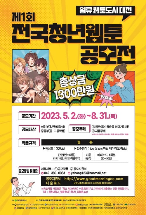 대전시, 제1회 전국청년웹툰 공모전 개최 post image