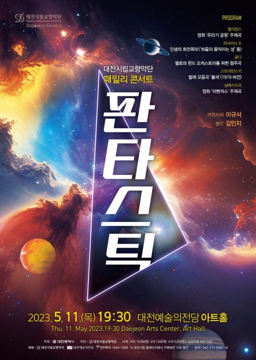 대전시립교향악단, 패밀리 콘서트 ‘판타스틱’ 공연 post image
