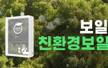 대전시, 친환경 보일러 설치 지원사업.. 저소득층 무상 교체 가능! post image
