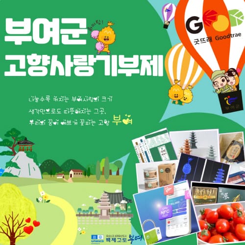 부여 고향사랑기부제 답례품은 ‘하늘을 난다’ post image
