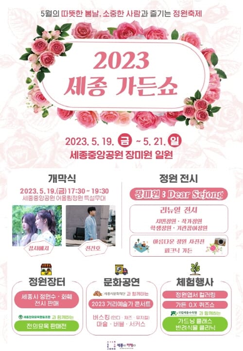 봄꽃 가득한 중앙공원, 2023 세종가든쇼 개막 post image