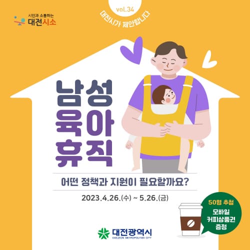 대전시 ‘남성 육아휴직 지원정책’ 시민의견 수렴 post image