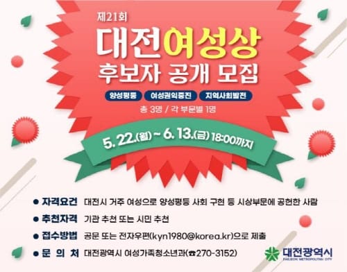 제21회 대전 여성상 수상 후보자를 찾습니다 post image