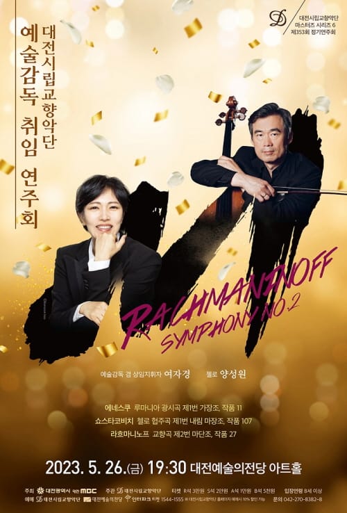 대전시립교향악단, 새 시대를 열다 post image