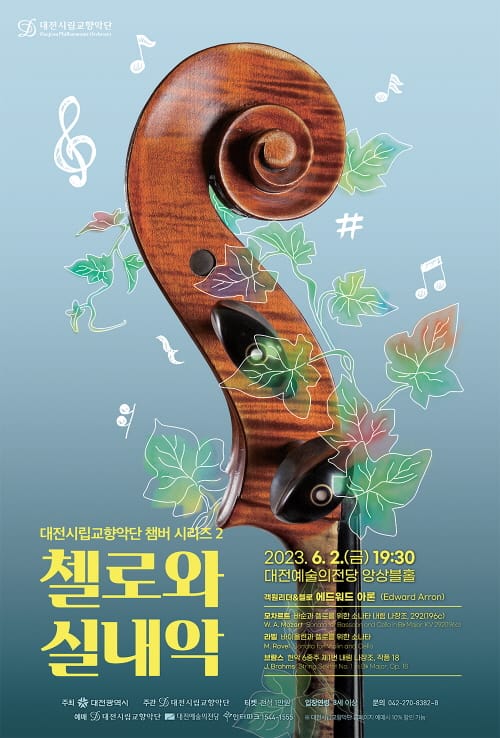 대전시립교향악단, 첼로가 이끄는 앙상블 선보여 post image