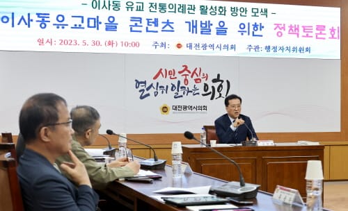 대전시의회, 이사동 유교마을 콘텐츠 개발을 위한 정책토론회 개최 post image