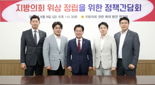 지방의회 위상 정립에 필요한 과제 진단을 위한 간담회 개최 post image
