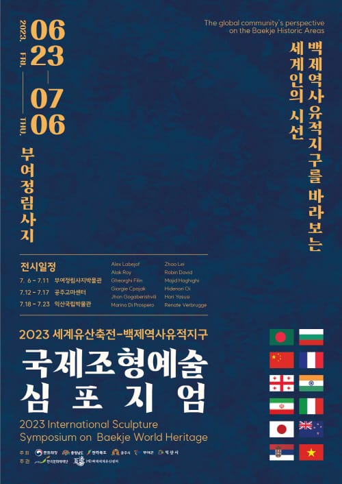 백제세계유산센터-부여군, 국제조형예술심포지엄 개최 post image
