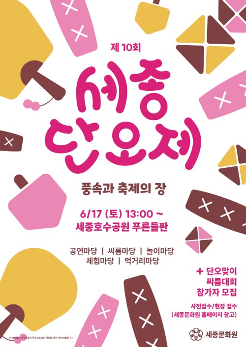 ‘제10회 세종단오제’ 풍속과 축제의 장 post image
