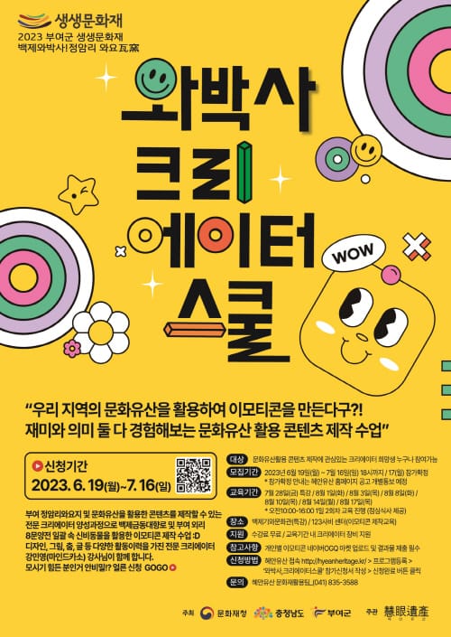 2023 생생문화재 ‘와박사 크리에이터 스쿨’ 교육생 모집 post image