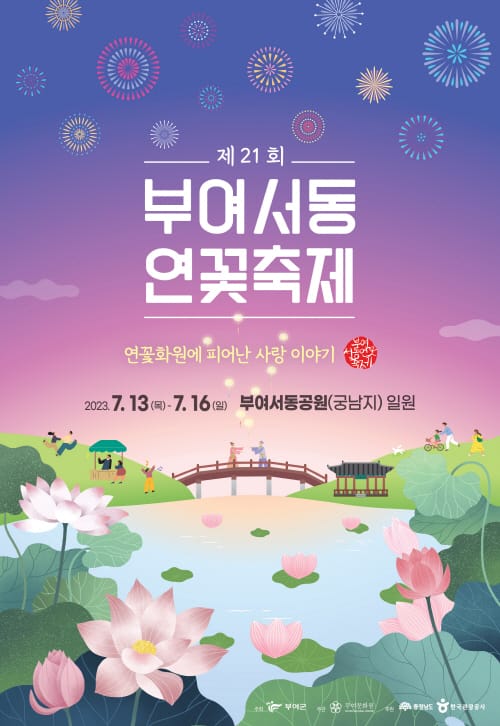 부여군, 제21회 부여서동연꽃축제 포스터 공개 post image