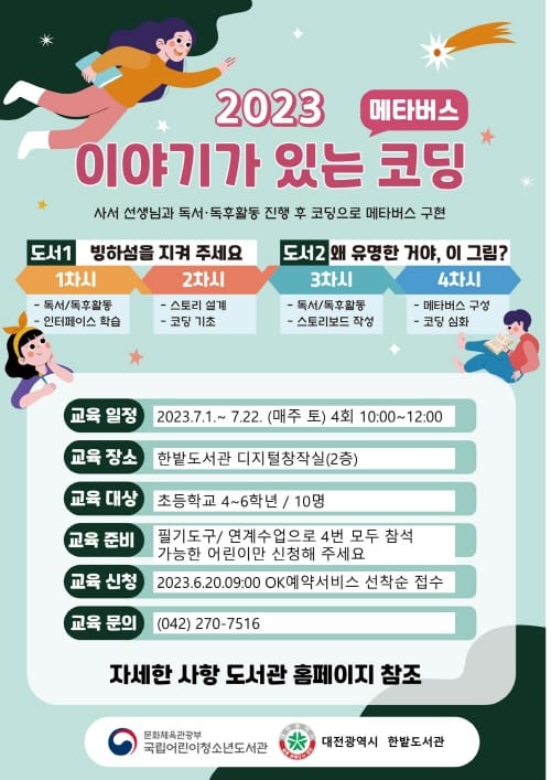 한밭도서관 ‘이야기가 있는 코딩’ 프로그램 운영 post image