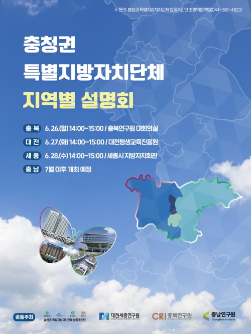 ‘살기 좋은 지방시대, 충청권이 이끌어 간다’ post image