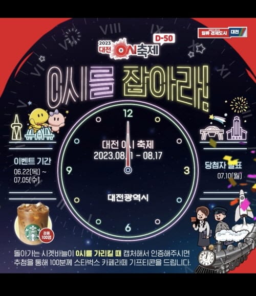 대전 0시 축제 D-50일… ‘0시를 잡아라’ SNS이벤트 post image