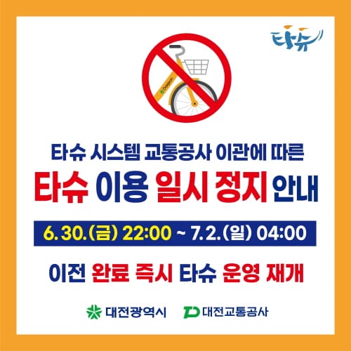 대전 시민 공영자전거 ‘타슈’ 이용 일시 정지 post image